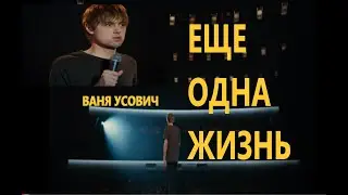 Ваня Усович, об ЕЩЕ ОДИН ДЕНЬ, СтендАП, КВН, ЧБД
