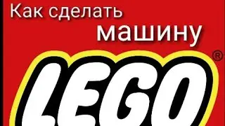 Как сделать крутую машину из LEGO?(How to build LEGO Car?)