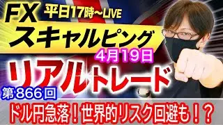 【FX大学リアルトレードライブ配信、第866回】ドル円急落！中東情勢の地政学リスクで株価全面安、米FRBタカ派発言、世界的リスク回避の展開！スキャルピング解説！ドル円とポンド円相場分析と予想