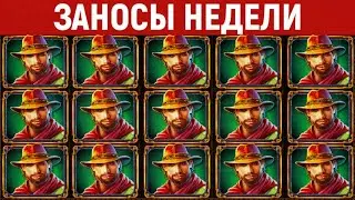 ЗАНОСЫ НЕДЕЛИ Большие выигрыши в онлайн казино ТОП 5