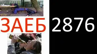 Как же заебали эти алкаши