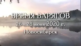 Время варягов 2020