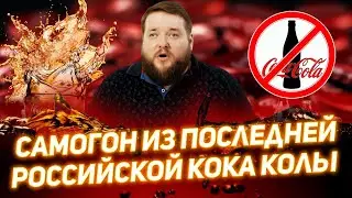 САМОГОН ИЗ КОКА КОЛЫ 2022 самый лучший