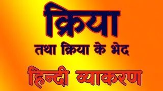 क्रिया (Kriya) || Hindi Vyakaran || हिन्दी व्याकरण
