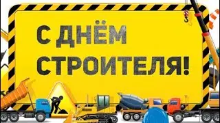 👷🏼‍♂️ШИКАРНОЕ ПОЗДРАВЛЕНИЕ С ДНЁМ СТРОИТЕЛЯ!!!👷🏼‍♂️