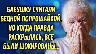 Бабушку считали бедной попрошайкой, но когда правда раскрылась, все были шокированы…