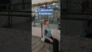 Потягушки на стуле