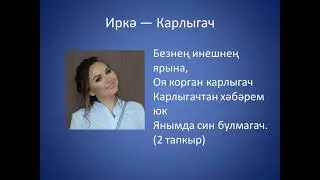 Иркэ - Карлыгачта хэбэрем юк