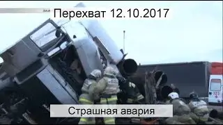 Перехват 12.10.2017 Страшная авария