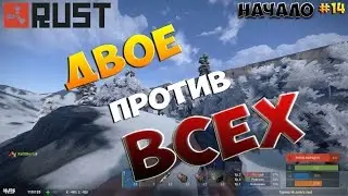 New Rust! #14 Двое против всех! Начало.