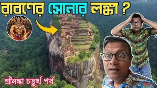 সিগিরিয়া - রাবনের সোনার লঙ্কা? Sigiriya Lion's Rock | Anuradhapura | Bodhi Tree | Srilanka Part 4