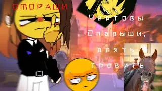||Омораши - Опарыши||•||Обзор на видео Gacha club|| ~Реакция~