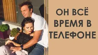 ОН ВСЁ ВРЕМЯ В ТЕЛЕФОНЕ, НЕ ХОЧЕТ ВМЕСТЕ ПРОВОДИТЬ ВРЕМЯ | Татьяна Шишкина