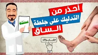 مخاطر استخدام التدليك والحجامة على جلطات الساق