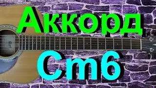 Аккорд Cm6 на гитаре. Как играть. Подробный разбор