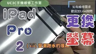 【UC3C手機維修工作室】iPad Pro 2 更換螢幕 screen LCD replacement