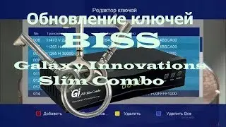 Обновление ключей BISS GI HD Slim Combo