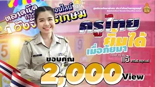 ครูไทยยิ้มได้ เมื่อภัยมา | ครูแอ้ สาวิตรี ครุฑวงค์ (COVER VERSION)