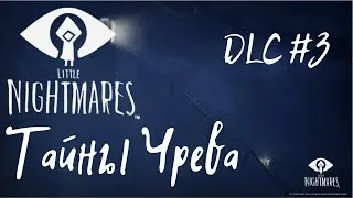 Опять Длиннорукий ★ Тайны Чрева (DLC Little Nightmares) (#3)