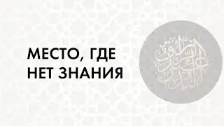 ✒️ Место, где нет знания Шейх Абдурраззақ аль-Бадр (да хранит его Аллаҳ)⁣⁣⠀⁣⁣