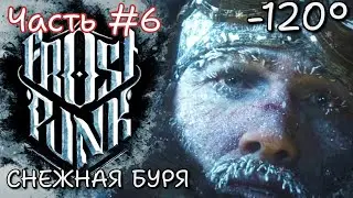 Frostpunk прохождение #6 - СНЕЖНАЯ БУРЯ  -120 ГРАДУСОВ