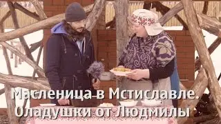 Масленица в Мстиславле. Оладушки от Людмилы