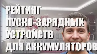 Лучшие пуско-зарядные устройства для автомобильных аккумуляторов - рейтинг 2023 года