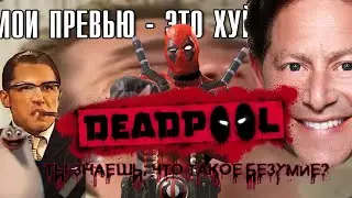 ОБЗОР Deadpool - Я СВИХНУЛСЯ...