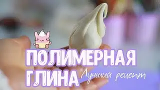 🍧ПОЛИМЕРНАЯ ГЛИНА.ЛУЧШИЙ РЕЦЕПТ🍧
