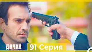 Дочка 91  Серия (Русский Дубляж)