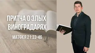 Притча о злых виноградарях - Павел Тютюник
