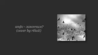 апфс - закончим? (cover by rthxii)