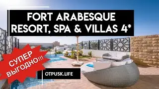 Форт Арабеск Резорт, Спа & Виллаж 4*. Горящие путевки в Eгипет.