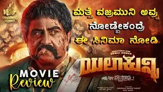 ಯಲಾಕುನ್ನಿ | Movie Review | Komal Kumar | Raghavendra Chitravani