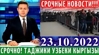 10 Минут Назад! Что Происходить? Таджики Узбеки Кыргызы, Новости Для Мигрантов, Новости Таджикистана