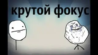 фокус который вас шокирует