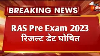ras pre result date 2022//ras pre cut off 2023//ras exam latest news today// ras exam news