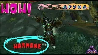 Короче говоря, Друид в WotLK Warmane