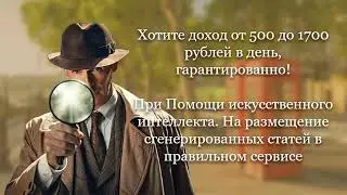 Хотите доход от 500 до 1 700 в день гарантированно? Тогда смотрите видео и повторяйте все по шагам.