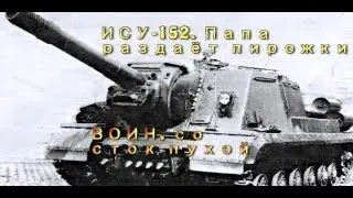 ИСУ-152. Воин. Папа раздаёт пирожки