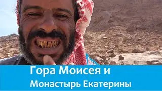 Синай гора Моисея и монастырь Святой Екатерины