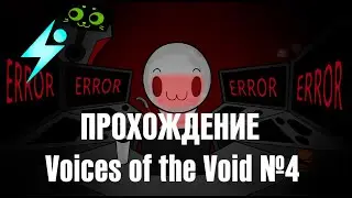 Мощное прохождение Voices of the Void [ч.4]