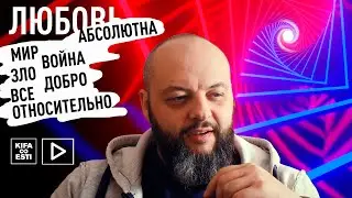 Все относительно кроме Любви