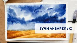 Небо перед грозой акварелью / The sky before the storm