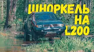 Установка шноркеля на Mitsubishi L200 Triton (Telawei)
