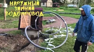 Как мы делали наружный зимний водопровод