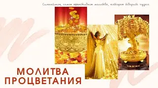 Сильнейшая, самая эффективная молитва, которая творит чудеса