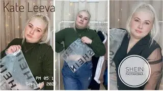 Распаковка с сайта SHEIN | вещи размер плюс
