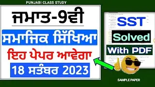 9th Sst September Paper 2023 | Full solved 18 September Paper | Pseb 9th Social science Term 1 Paper