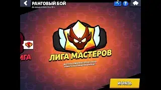 Пушим лигу мастеров!
